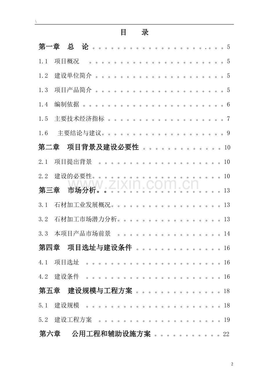 3000万石英石板材项目建设投资可行性研究报告.doc_第2页