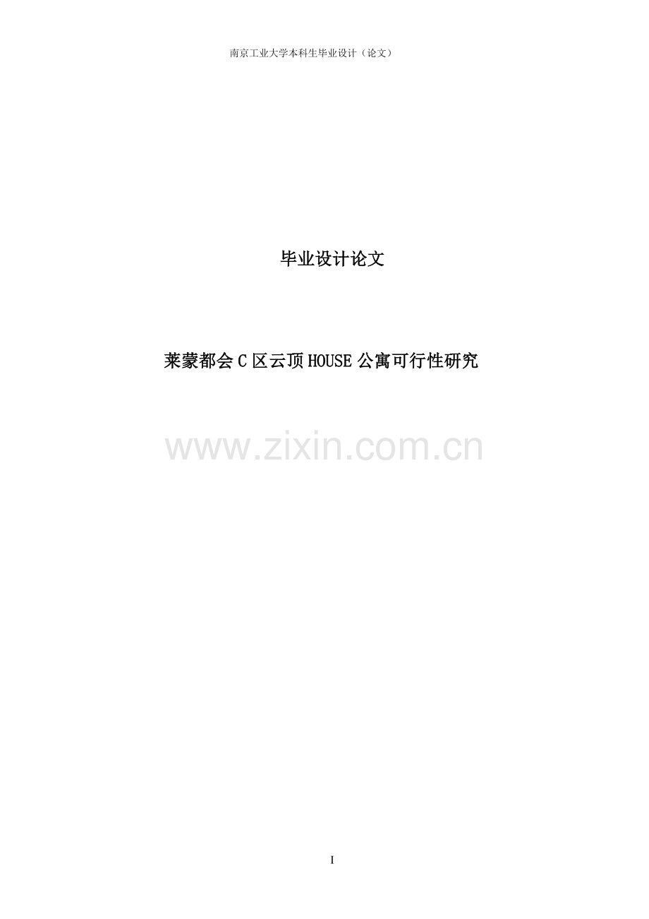 莱蒙都会商业街区c区项目云顶house可行性研究大学毕业(设计)论文.doc_第1页