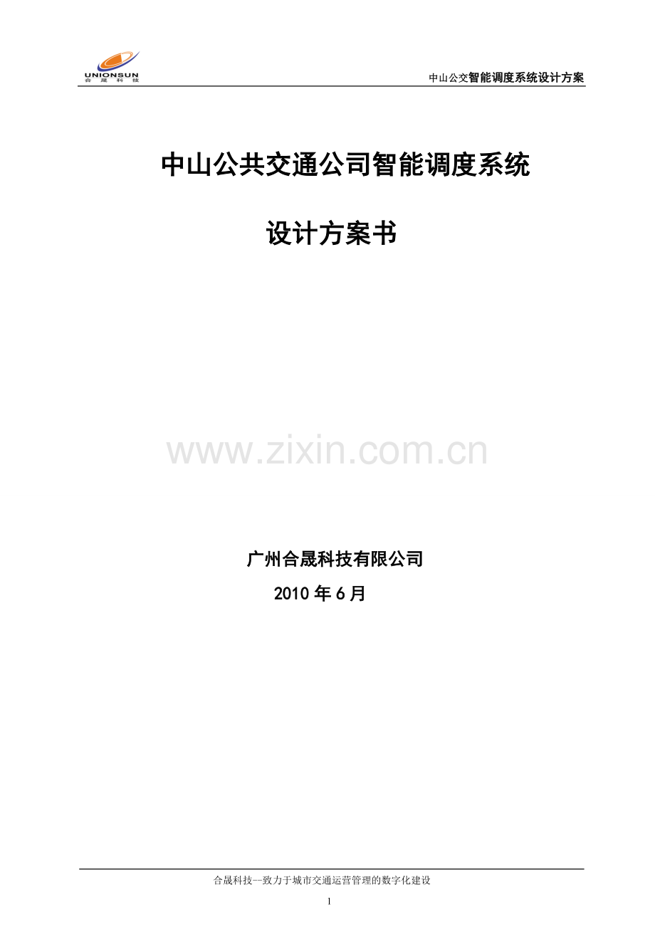 公交智能调度系统设计方案-毕业论文.doc_第1页