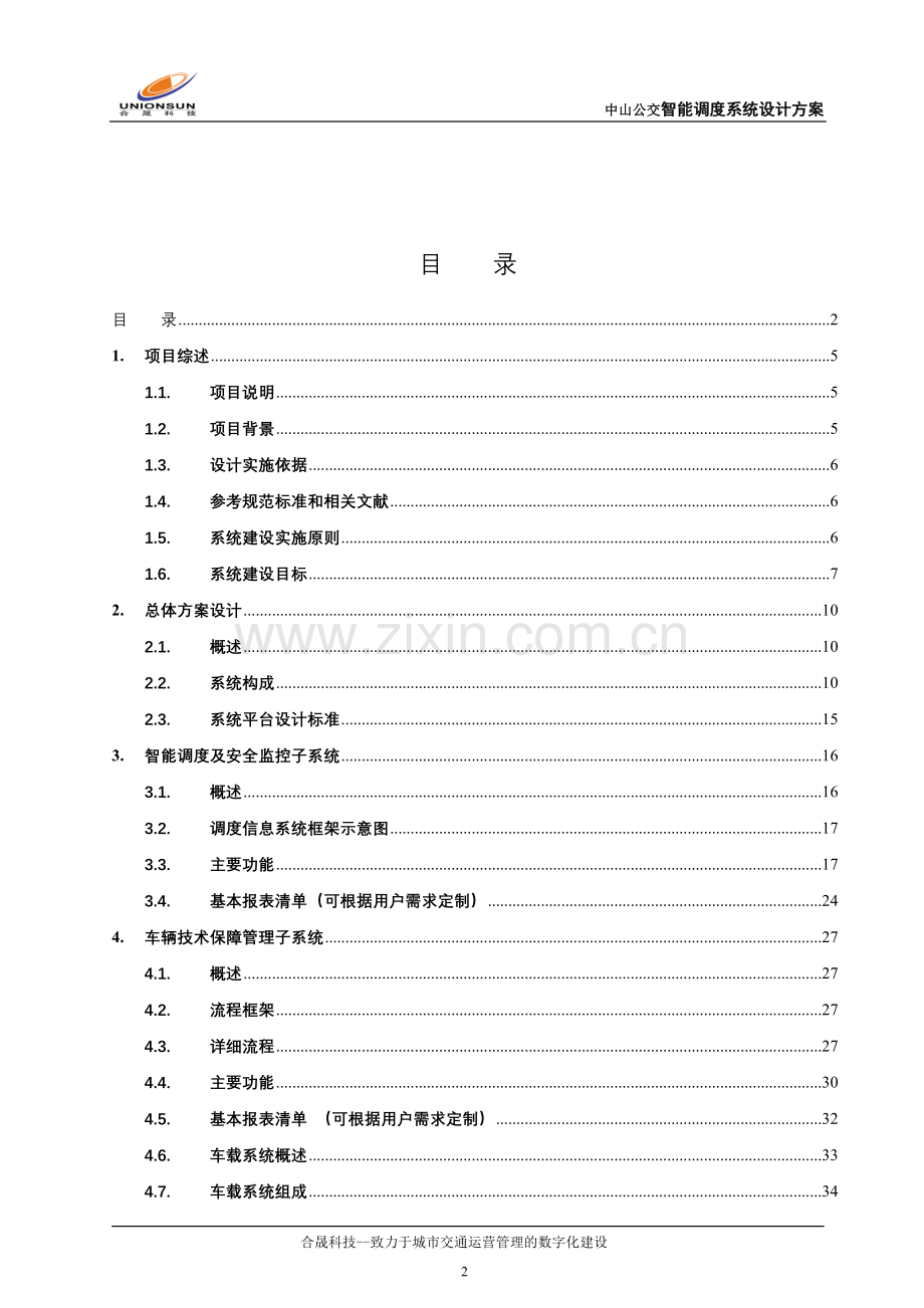 公交智能调度系统设计方案-毕业论文.doc_第2页