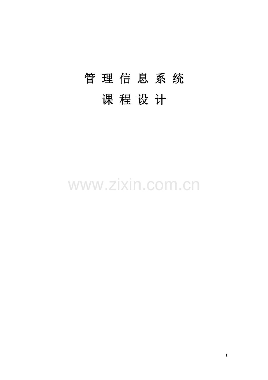 本科毕业论文---企业工资管理信息系统分析与设计.doc_第1页