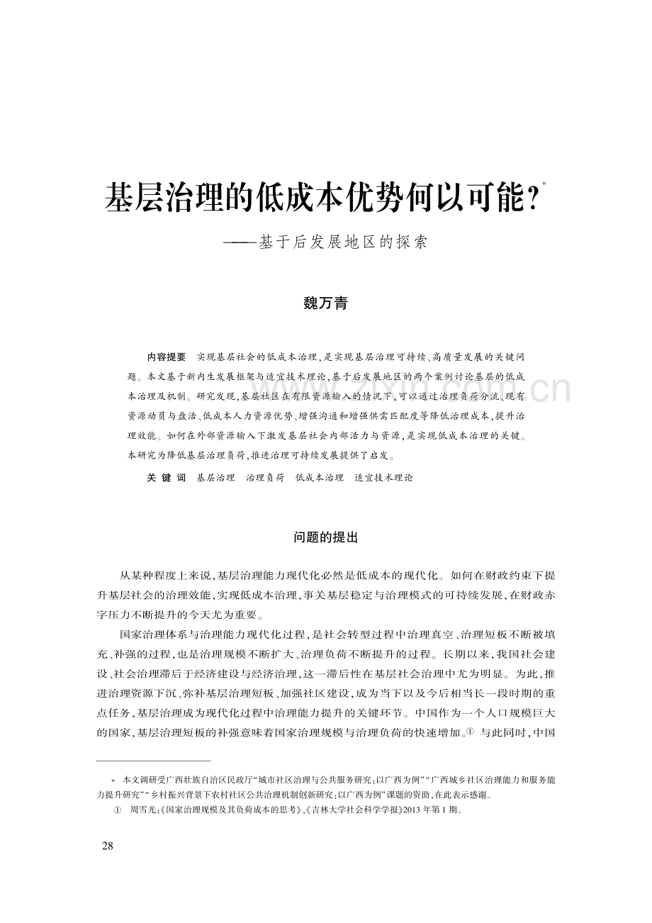 基层治理的低成本优势何以可能--基于后发展地区的探索.pdf_第1页