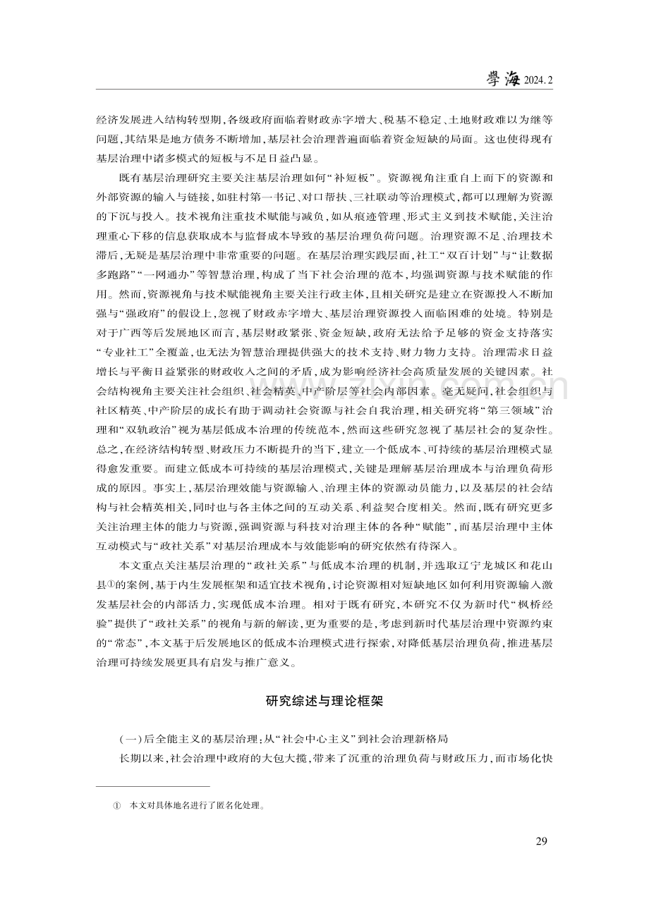 基层治理的低成本优势何以可能--基于后发展地区的探索.pdf_第2页