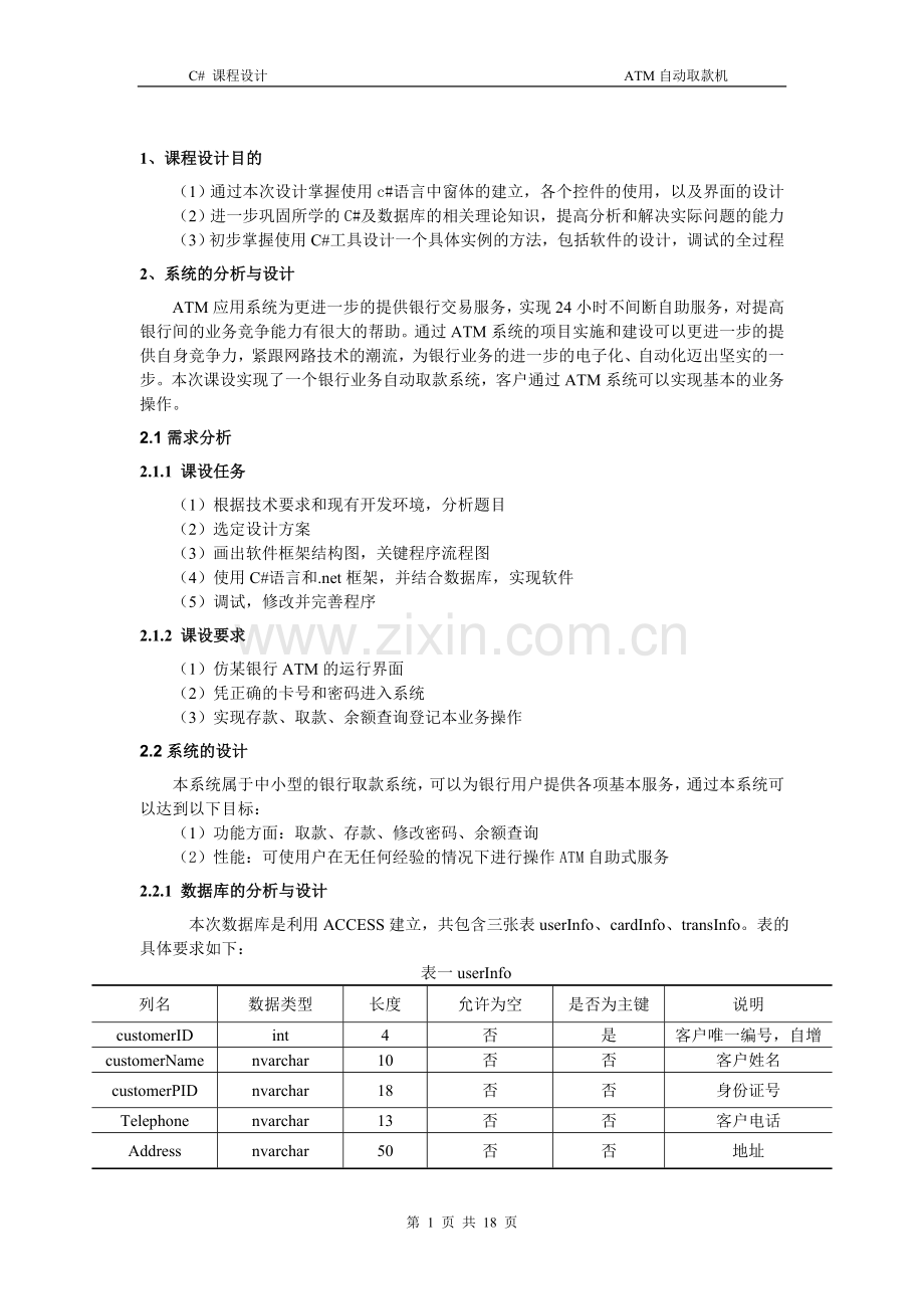 c与net课程设计报告ATM交易管理系统.doc_第2页