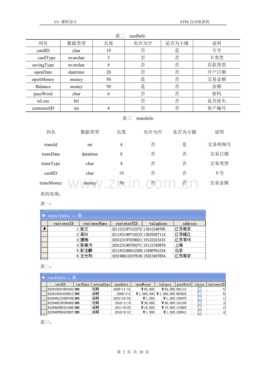 c与net课程设计报告ATM交易管理系统.doc_第3页