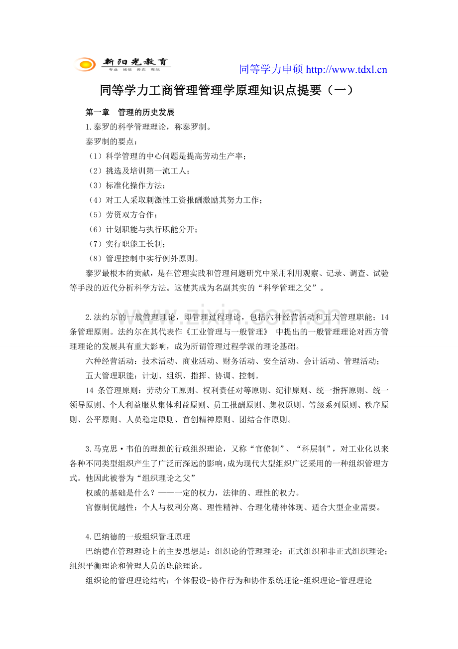 工商管理管理学原理知识点提要一.doc_第1页