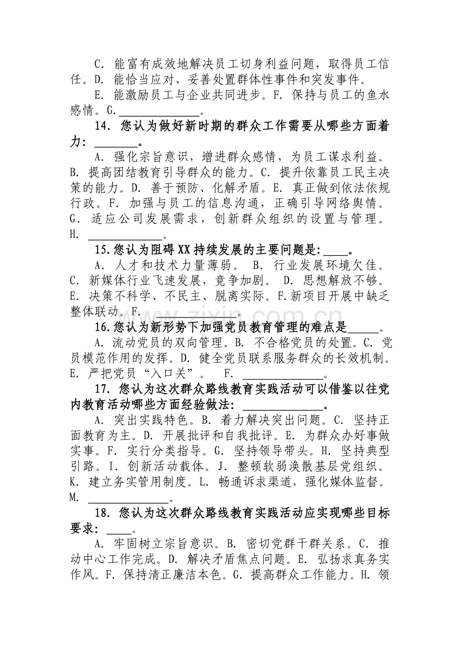 XX公司党的群众路线教育实践调查问卷企业模板.doc_第3页