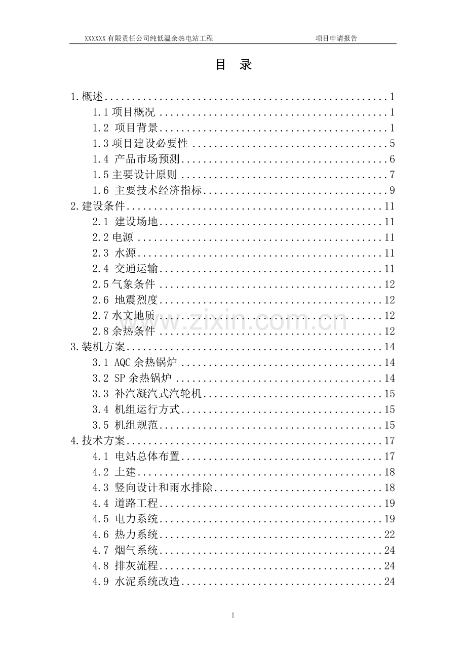 纯低温余热电站工程项目申请报告(水泥熟料生产线余热利用项目).doc_第1页