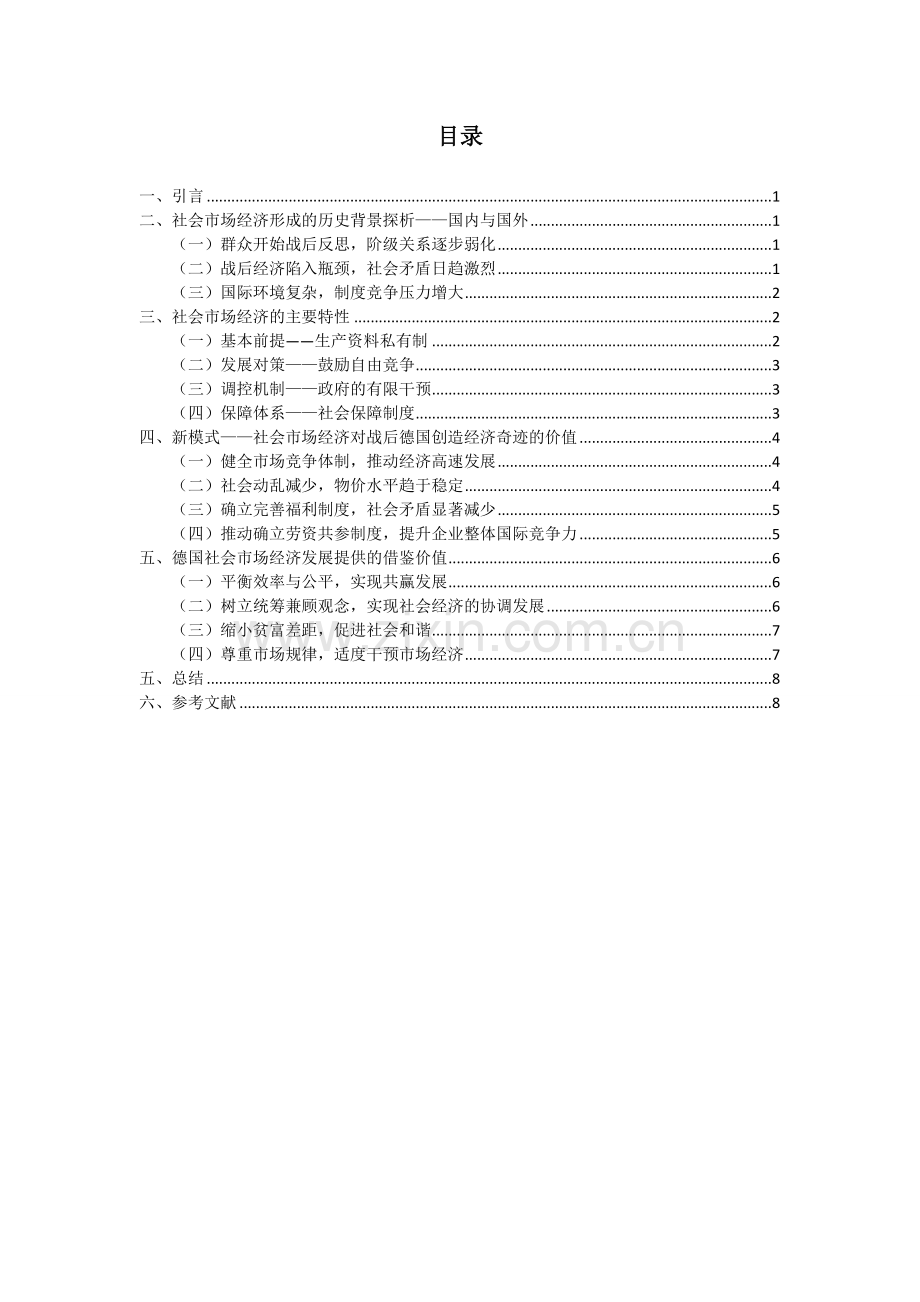 简析社会市场经济对战后德国经济奇迹的影响论文大学论文.doc_第3页