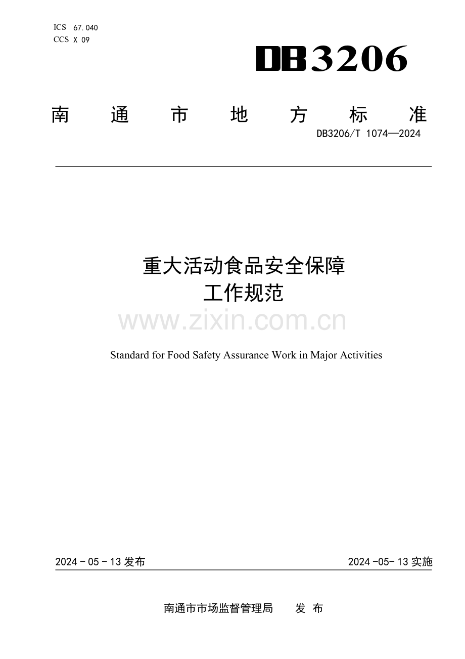 DB3206∕T 1074-2024 重大活动食品安全保障工作规范(南通市).pdf_第1页