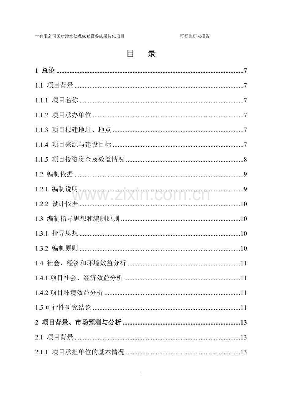 医疗污水处理成套设备成果转化项目可行性研究报告.doc_第2页