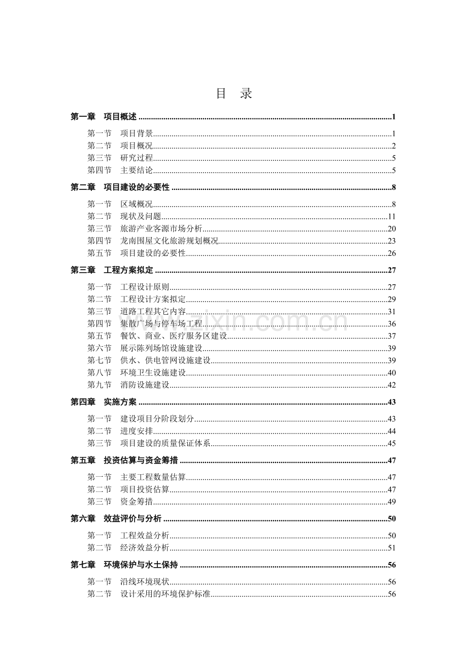 龙南客家围屋文化旅游基础设施建设项目可行性研究报告.doc_第2页