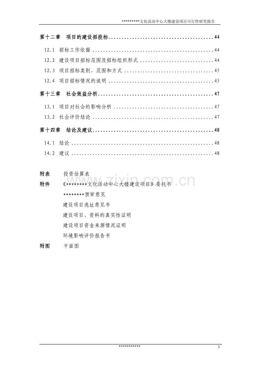 文化活动中心大楼建设项目申请建设可研报告.doc_第3页