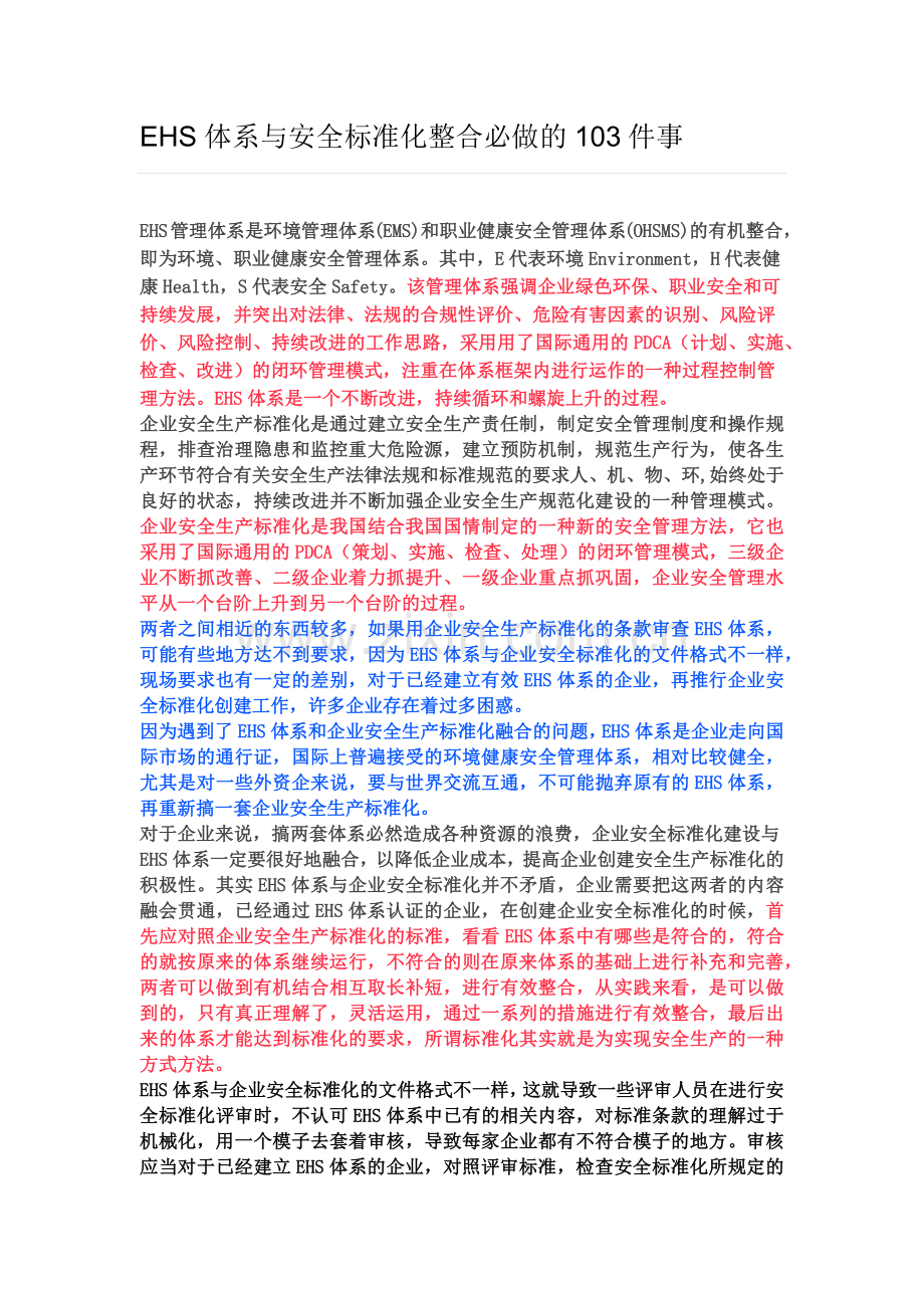 EHS体系与安全标准化整合必做的103件事.docx_第1页