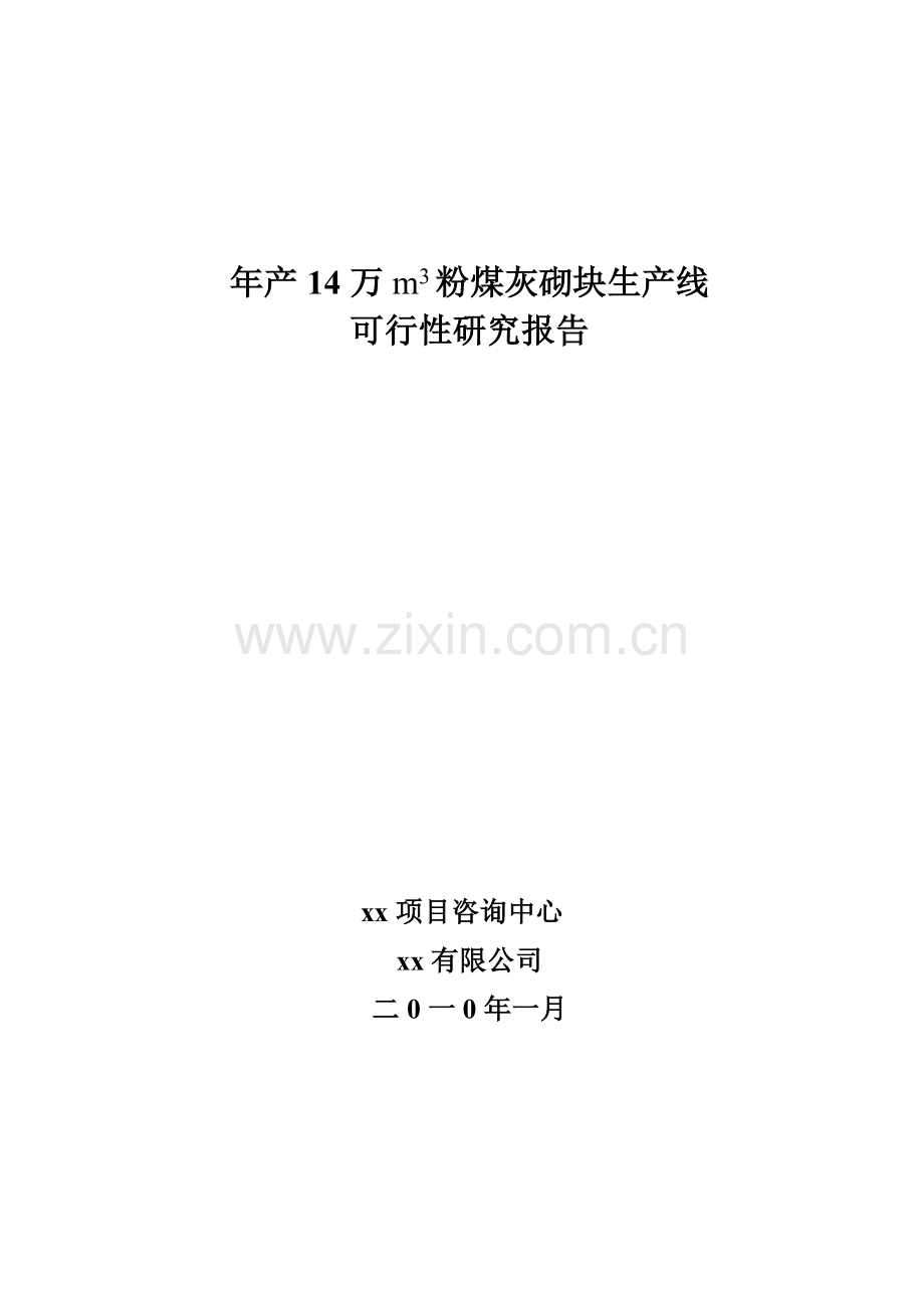 年产14万立方米粉煤灰砌块生产线项目可行性研究报告.doc_第1页