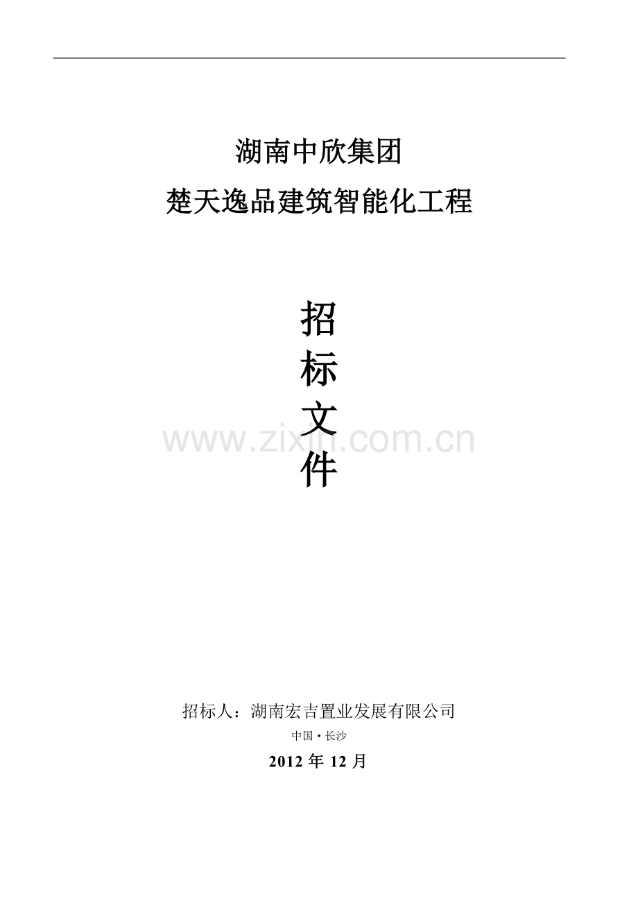 楚天逸品建筑智能化工程招标文件-标书.doc_第1页