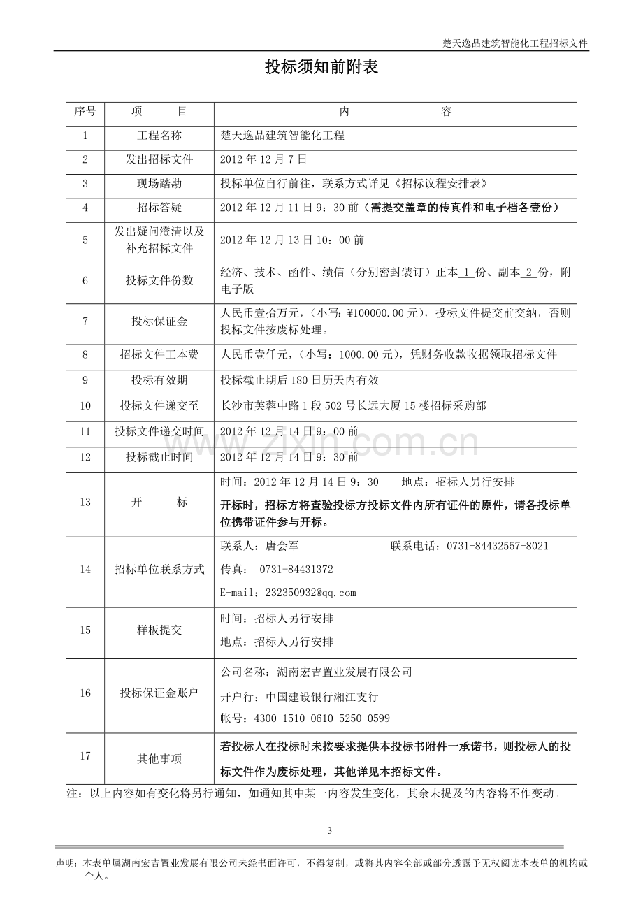 楚天逸品建筑智能化工程招标文件-标书.doc_第3页