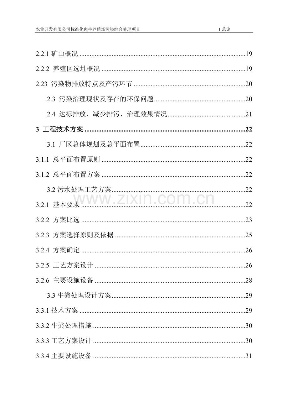 标准化肉牛养殖场污染综合处理项目申请建设可行性分析报告.doc_第3页