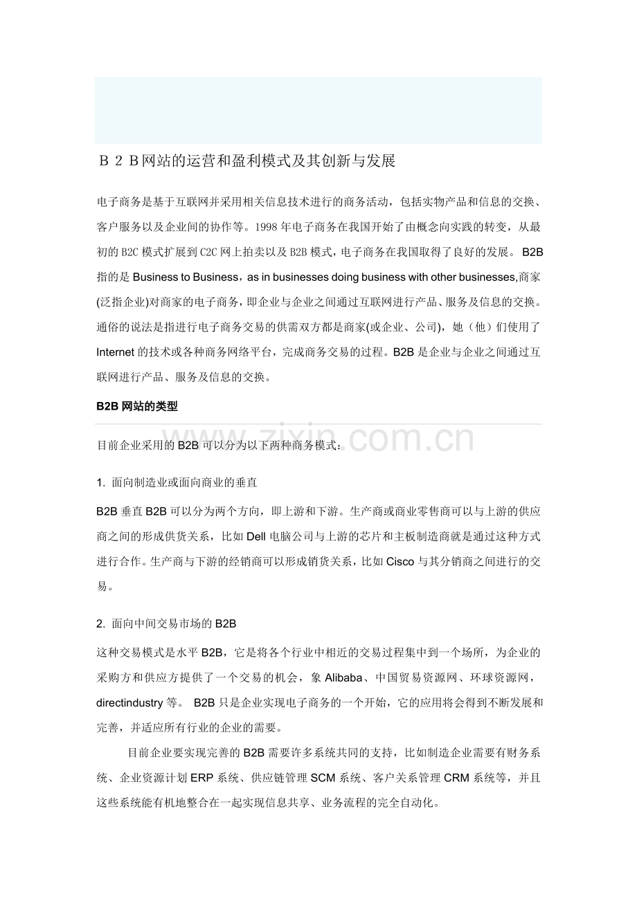 B2B网站的运营和盈利模式及其创新与发展.doc_第1页