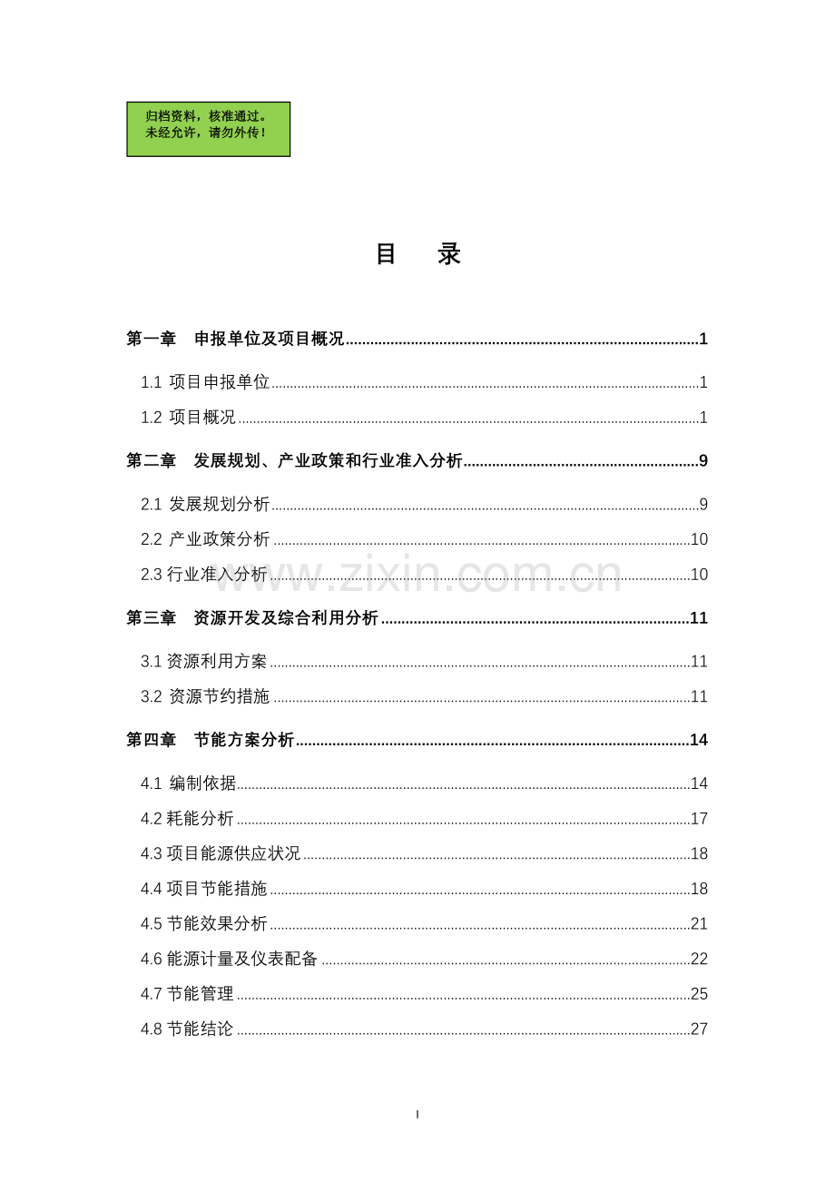 某电气设备公司智能电网采集终端项目建设可行性研究报告.doc_第1页