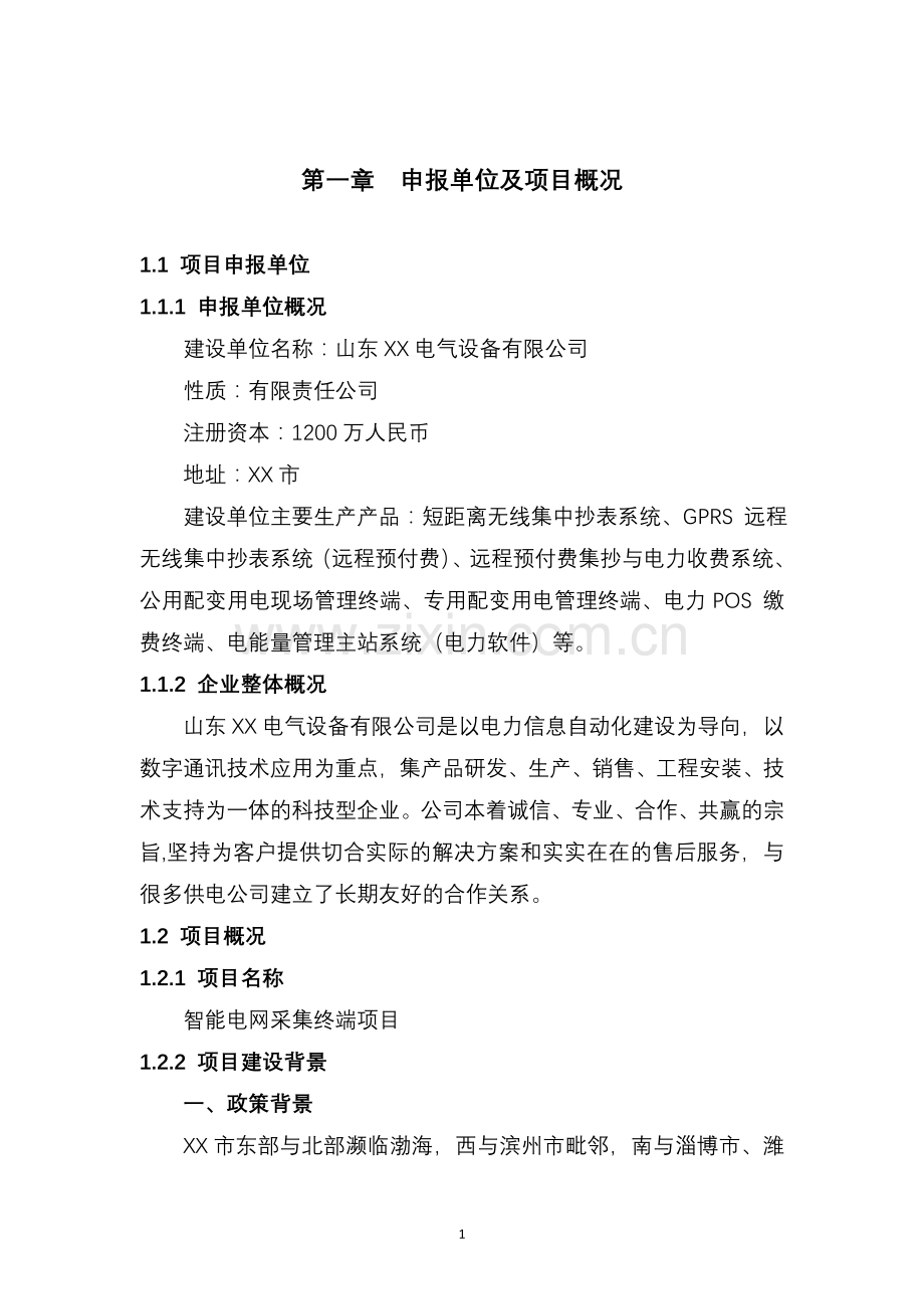 某电气设备公司智能电网采集终端项目建设可行性研究报告.doc_第3页