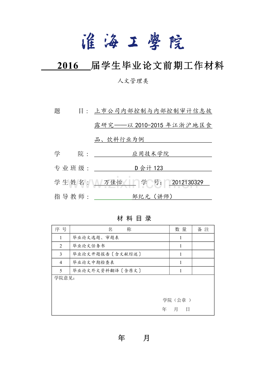 毕业论文任务书-上市公司内部控制与内部控制审计信息披露研究——以2010-2015年江浙沪地区食品、饮料行业为.doc_第1页