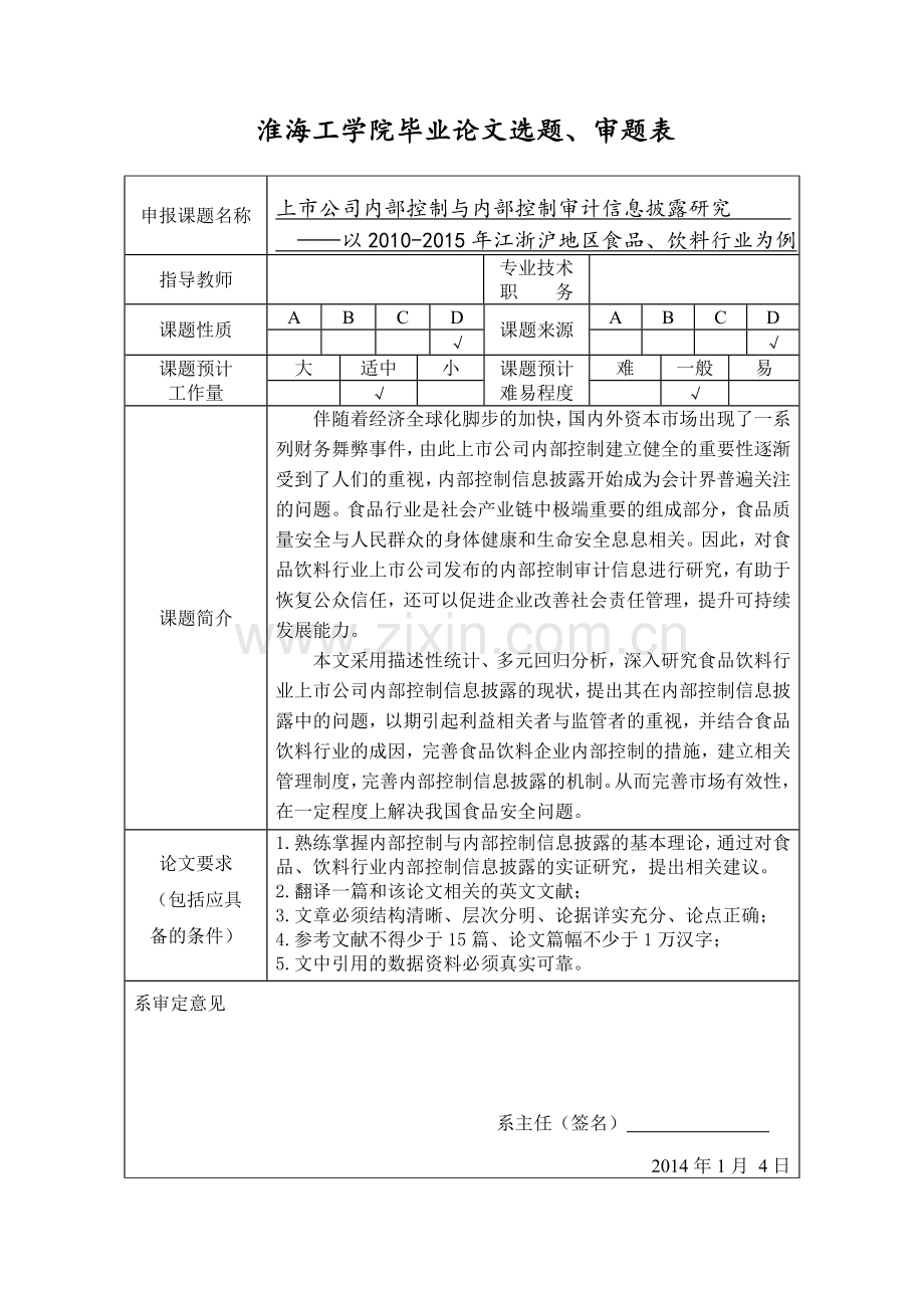 毕业论文任务书-上市公司内部控制与内部控制审计信息披露研究——以2010-2015年江浙沪地区食品、饮料行业为.doc_第2页