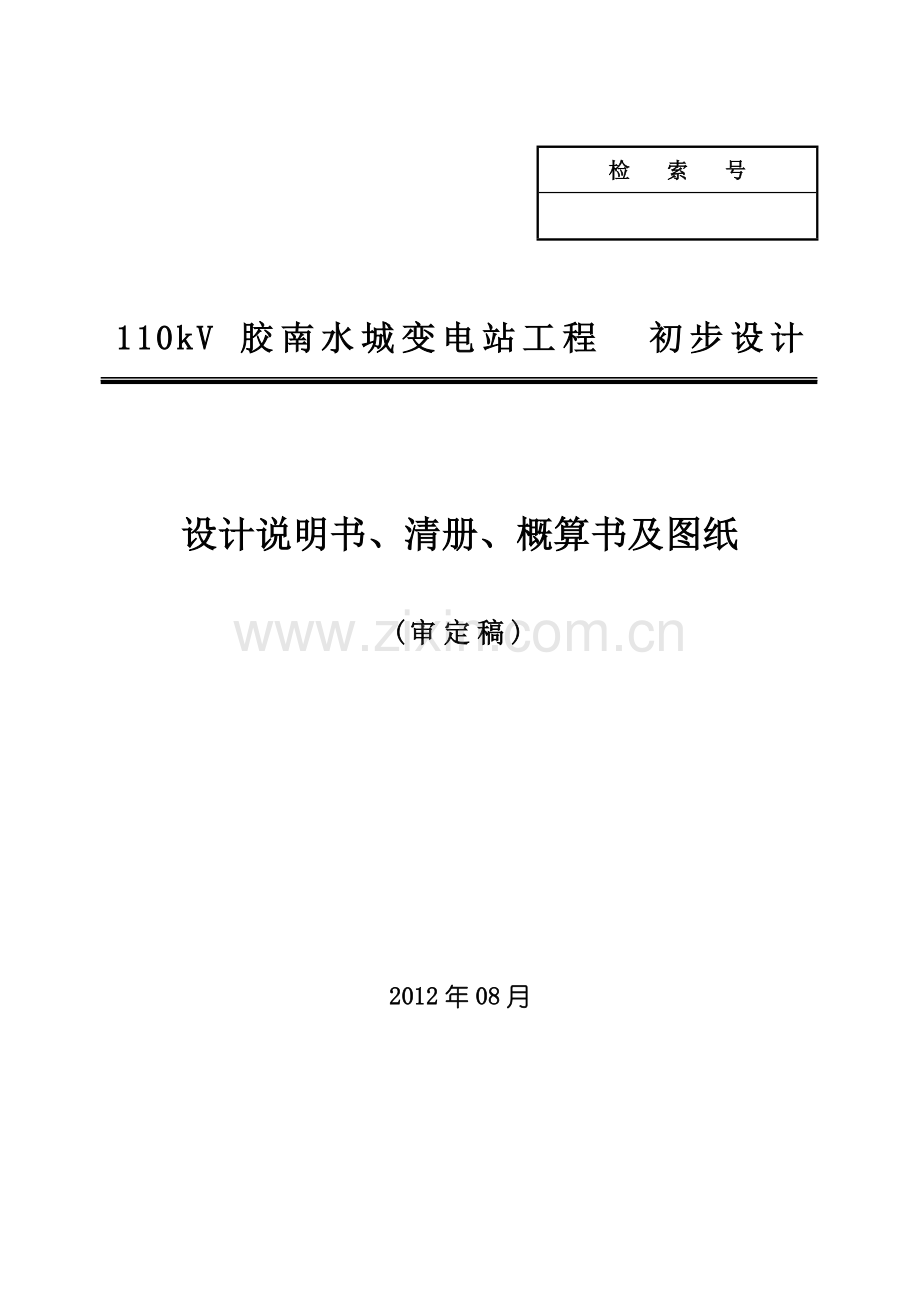 本科毕业论文---110kv-胶南水城变电站工程初步设计.doc_第1页