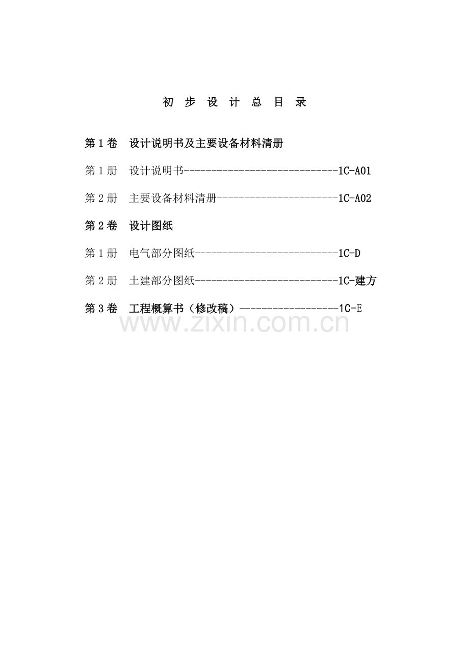 本科毕业论文---110kv-胶南水城变电站工程初步设计.doc_第2页