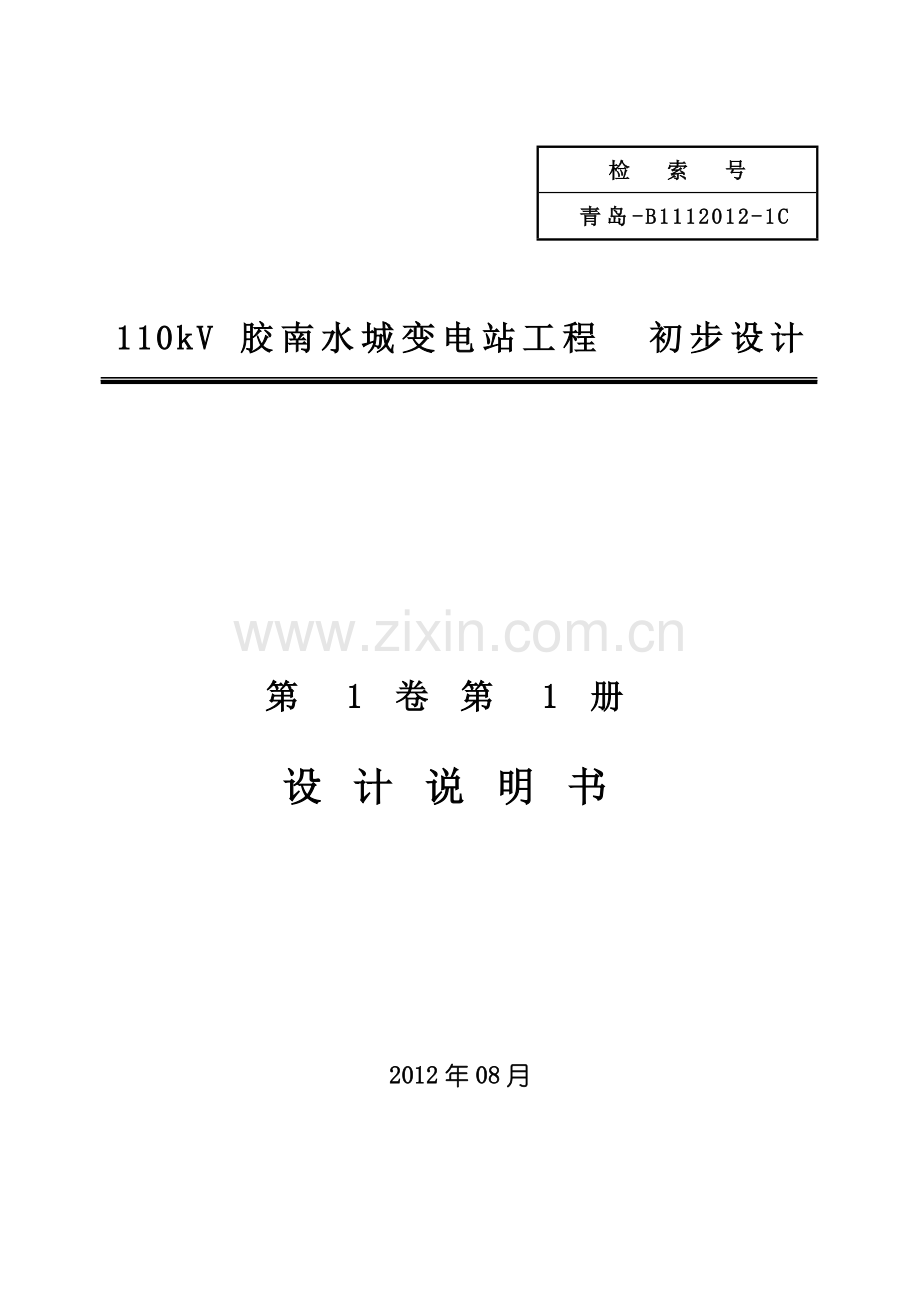 本科毕业论文---110kv-胶南水城变电站工程初步设计.doc_第3页