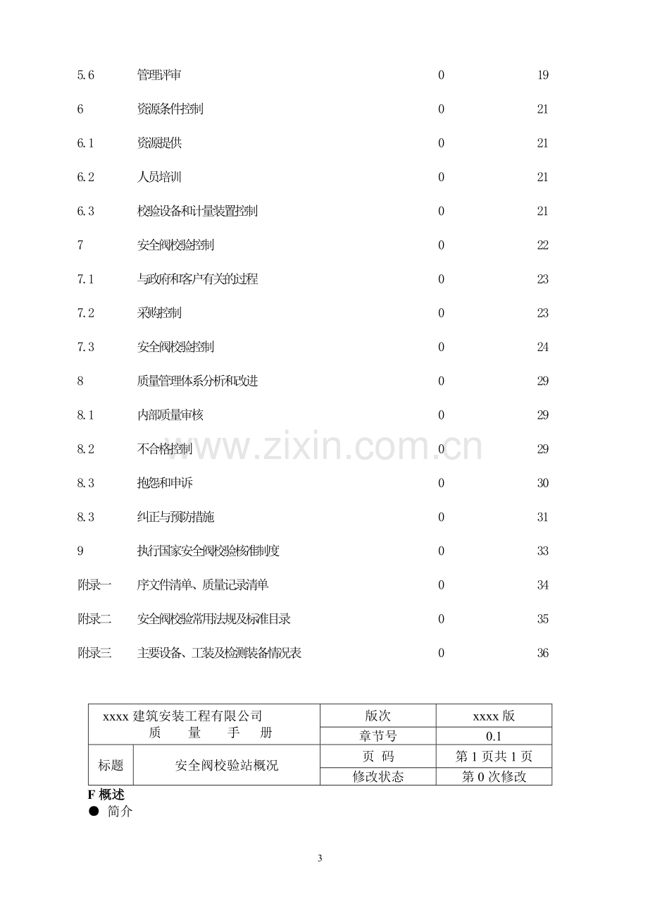 安全阀校验质量管理手册.doc_第3页