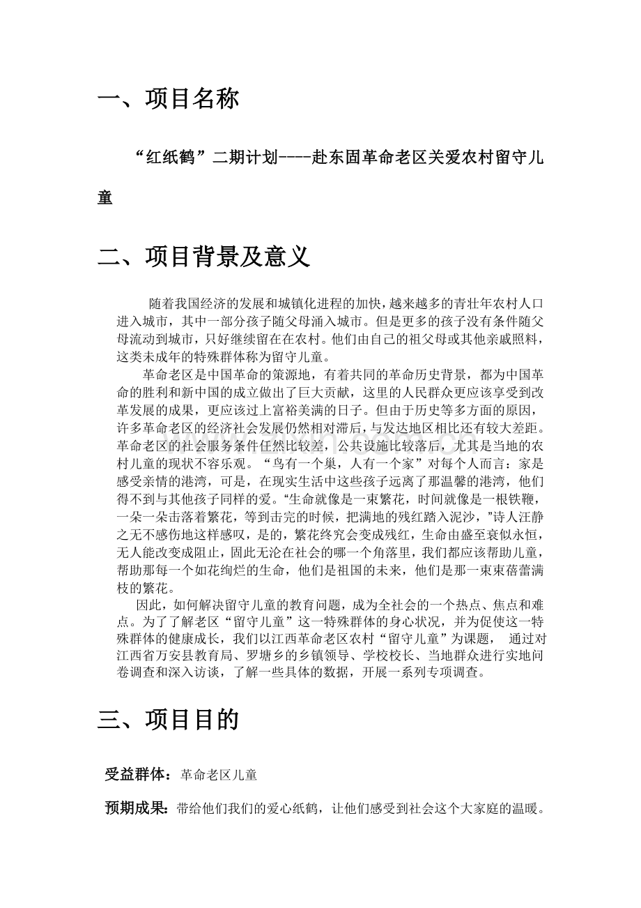 中国石油大学胜利学院红十字会红纸鹤二期计划赴东固革命老区关爱农村留守儿童策划书.doc_第3页