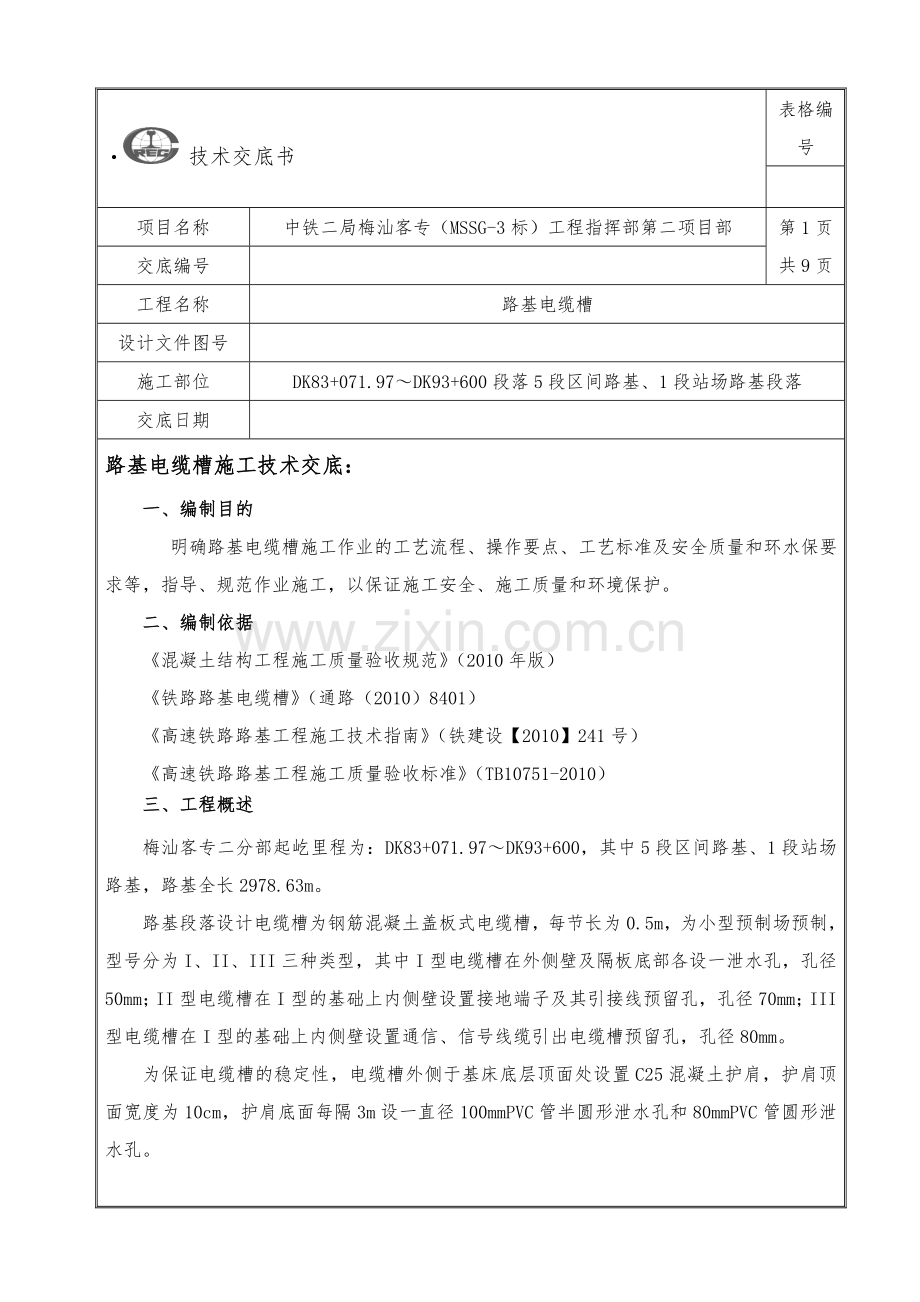 250km有砟轨道高速铁路路基电缆槽技术交底.doc_第1页