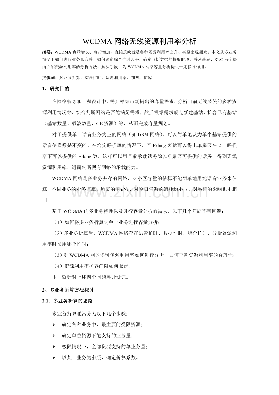 WCDMA网络无线资源利用率分析828.doc_第1页