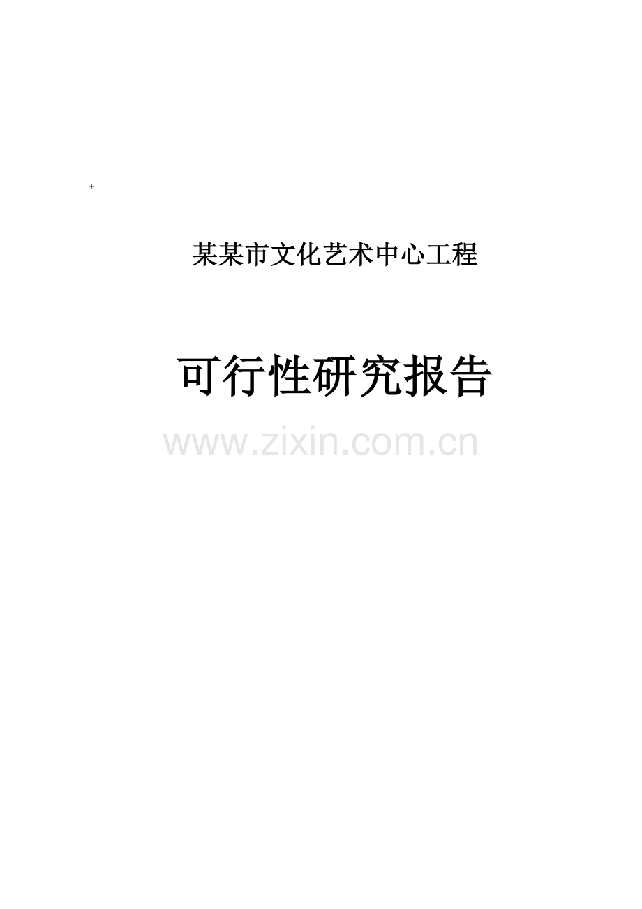 2016某某市文化艺术中心工程项目建设可行性研究报告.doc_第1页