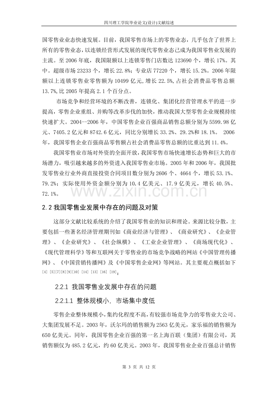 关于我国零售业市场竞争战略问题的研究概况文献综述-参考范文-本科毕业论文.doc_第3页