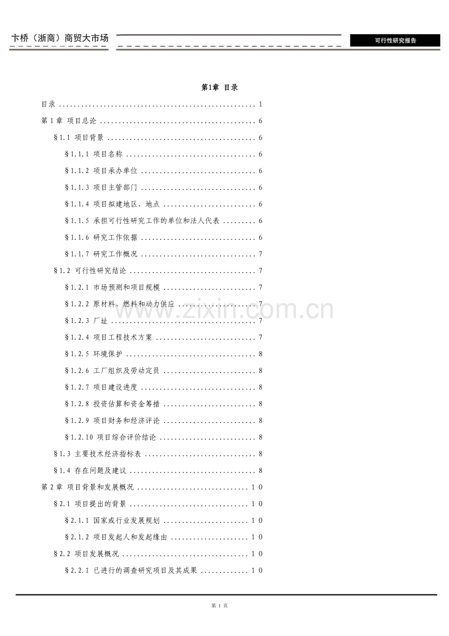 商贸大市场可行性分析报告.doc_第2页