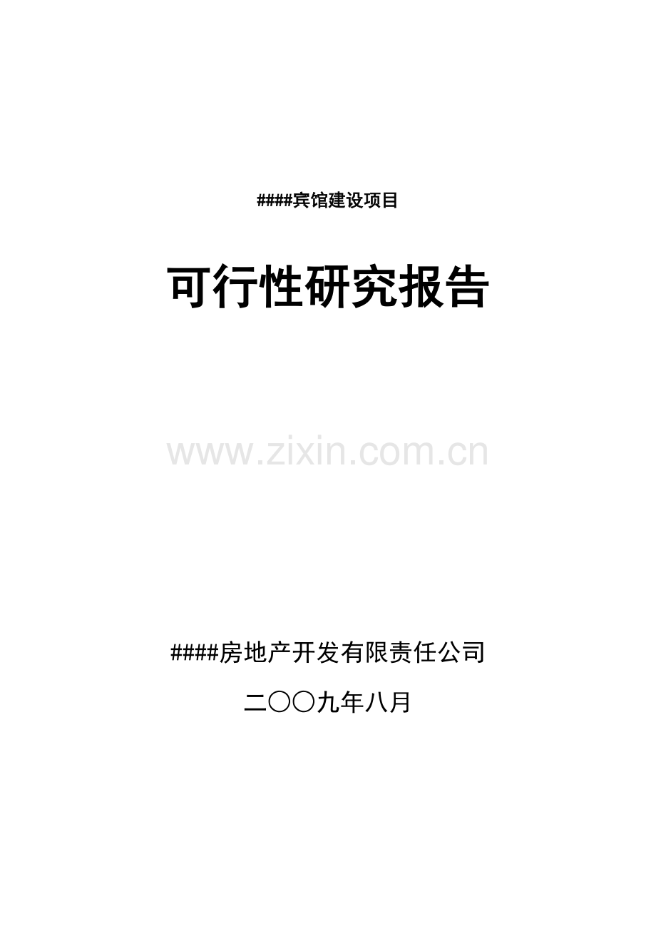 宾馆项目建设可研报告(优秀范本).doc_第1页