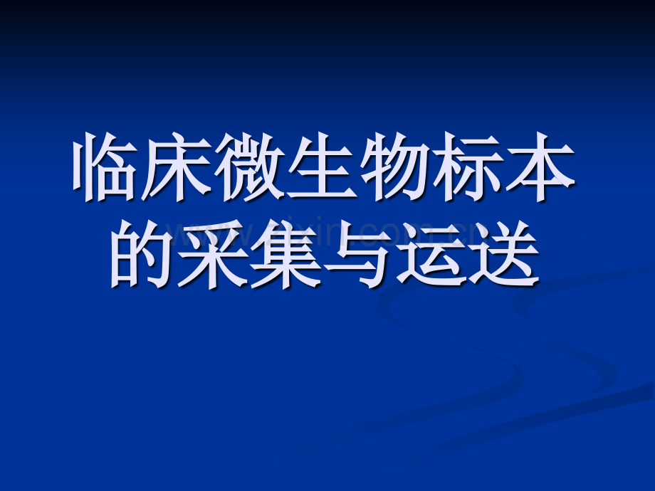 微生物标本的采集及送检.pptx_第1页