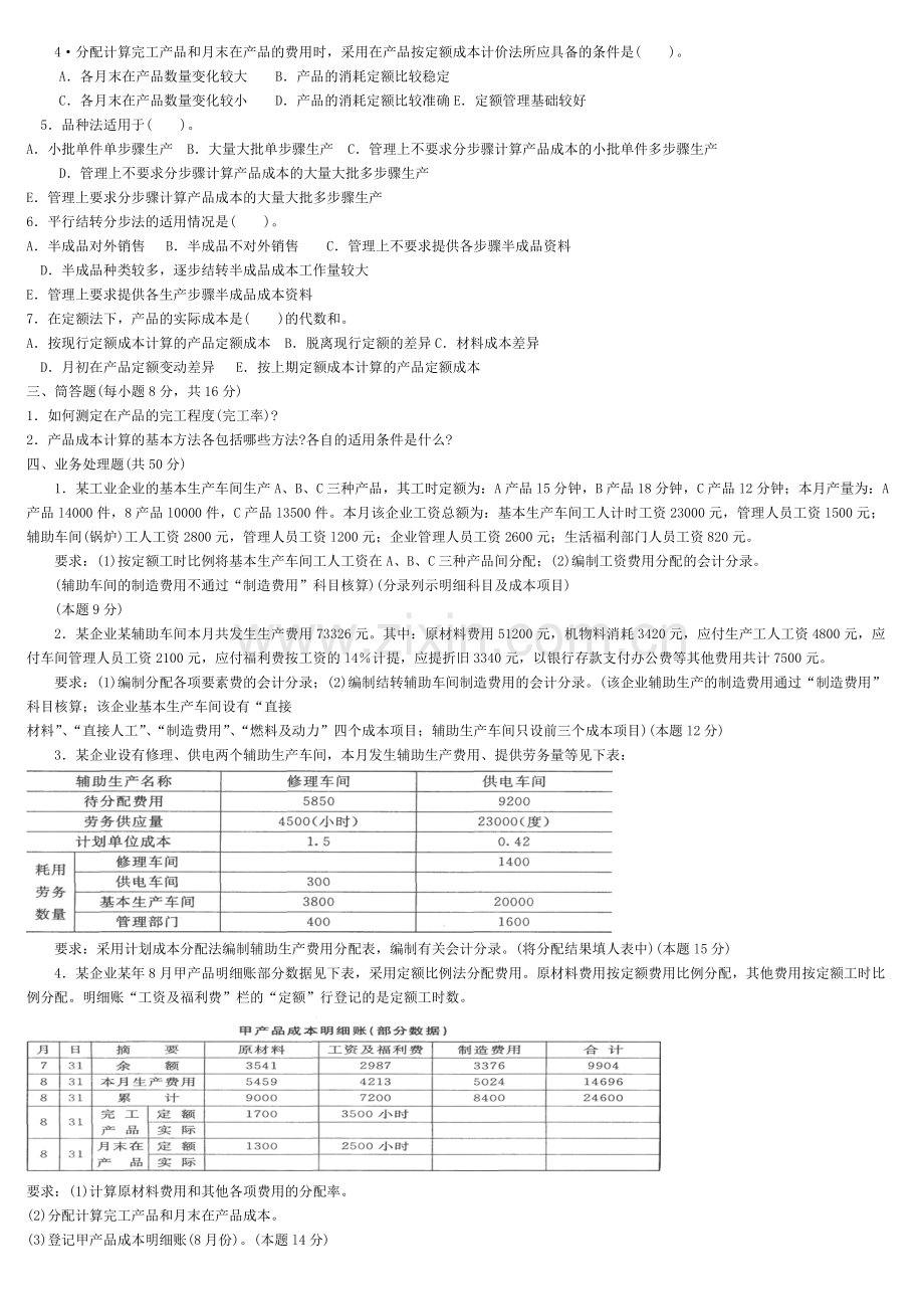 中央电大成本会计资料复习试题及答案2.doc_第2页