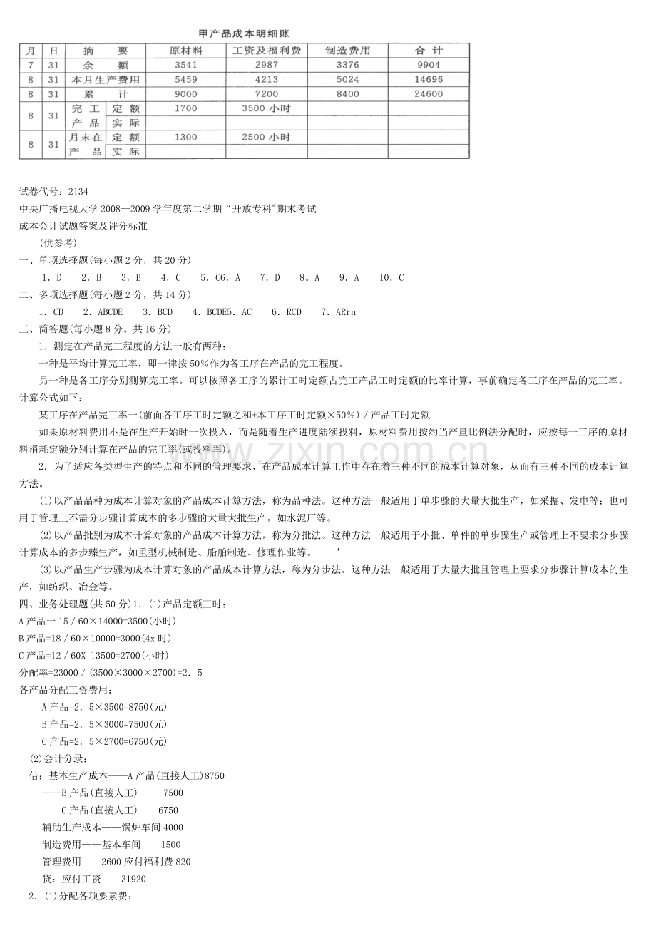 中央电大成本会计资料复习试题及答案2.doc_第3页