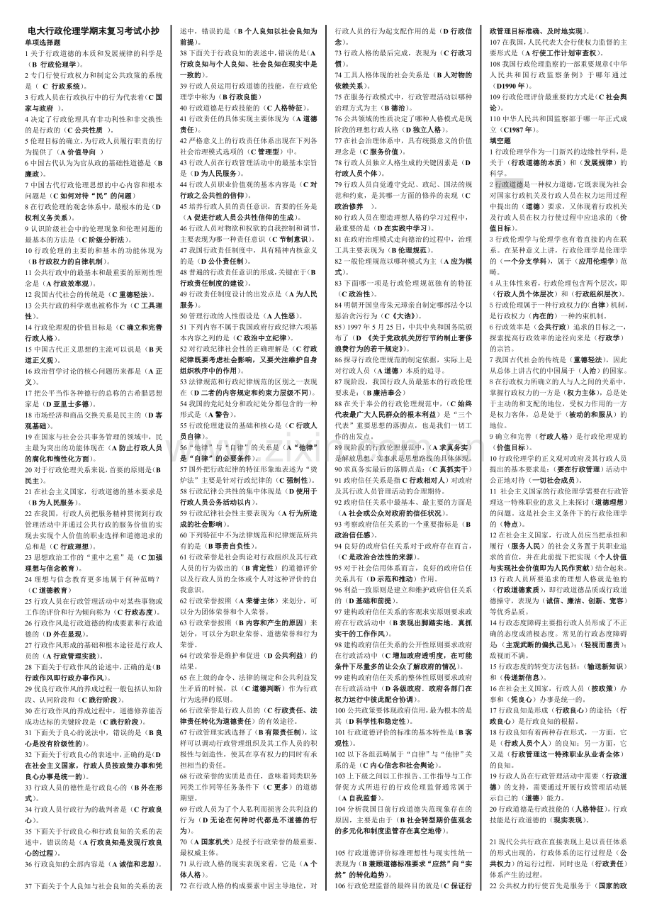 2015年电大行政伦理学期末考前复习考试必备小抄汇总.doc_第1页