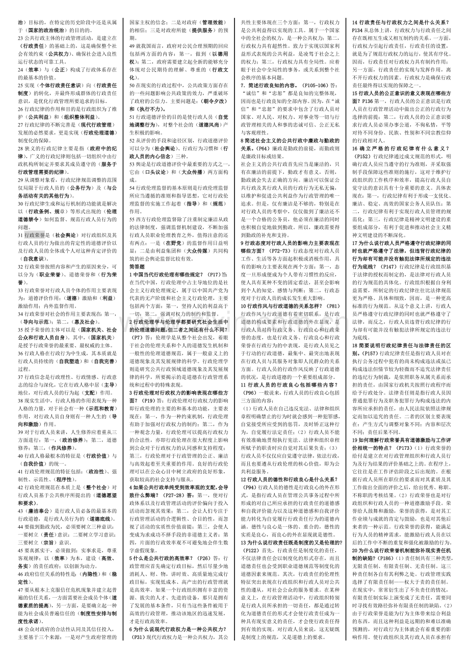 2015年电大行政伦理学期末考前复习考试必备小抄汇总.doc_第2页