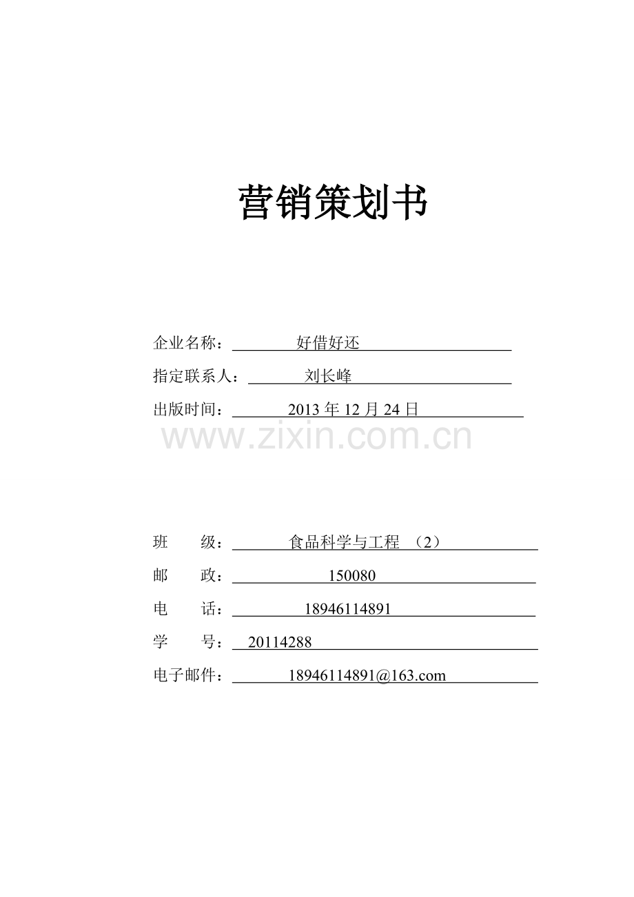 好借好还自行车建设申请建设可研报告营销策划书.doc_第1页