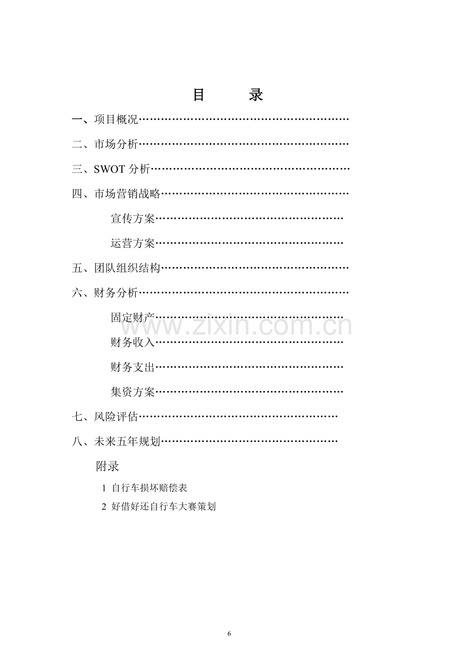 好借好还自行车建设申请建设可研报告营销策划书.doc_第3页