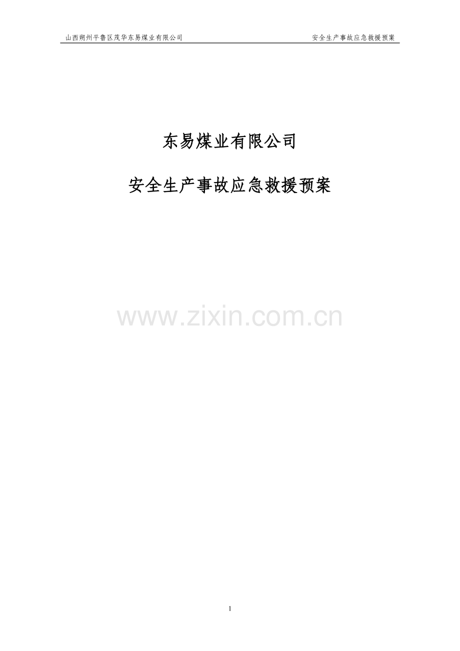 东易煤业有限公司安全生产事故应急救援预案.doc_第1页