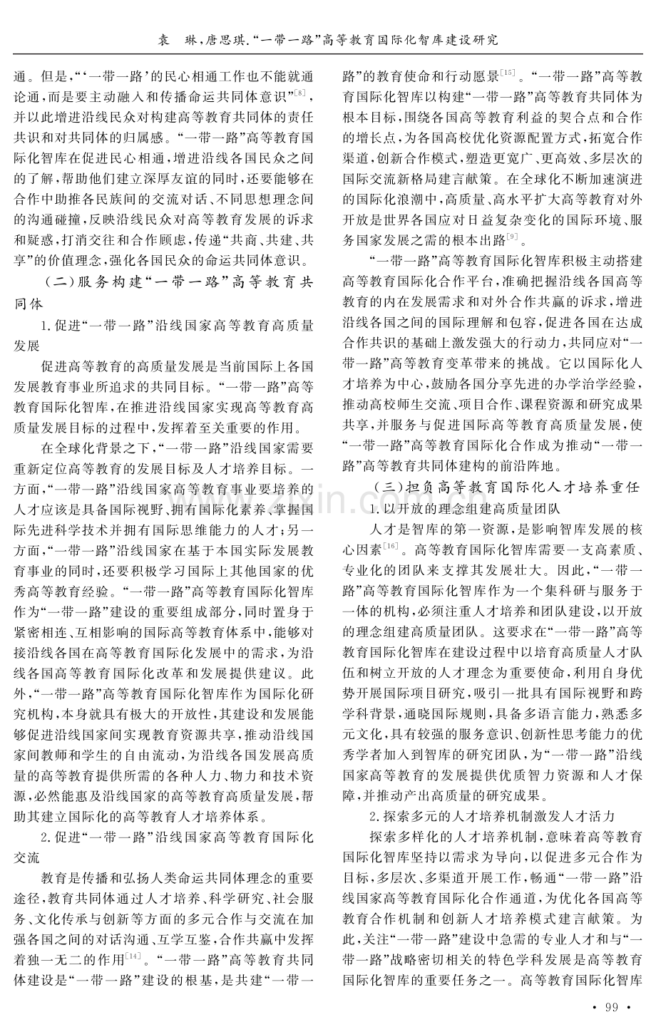 “一带一路”高等教育国际化智库建设研究.pdf_第3页