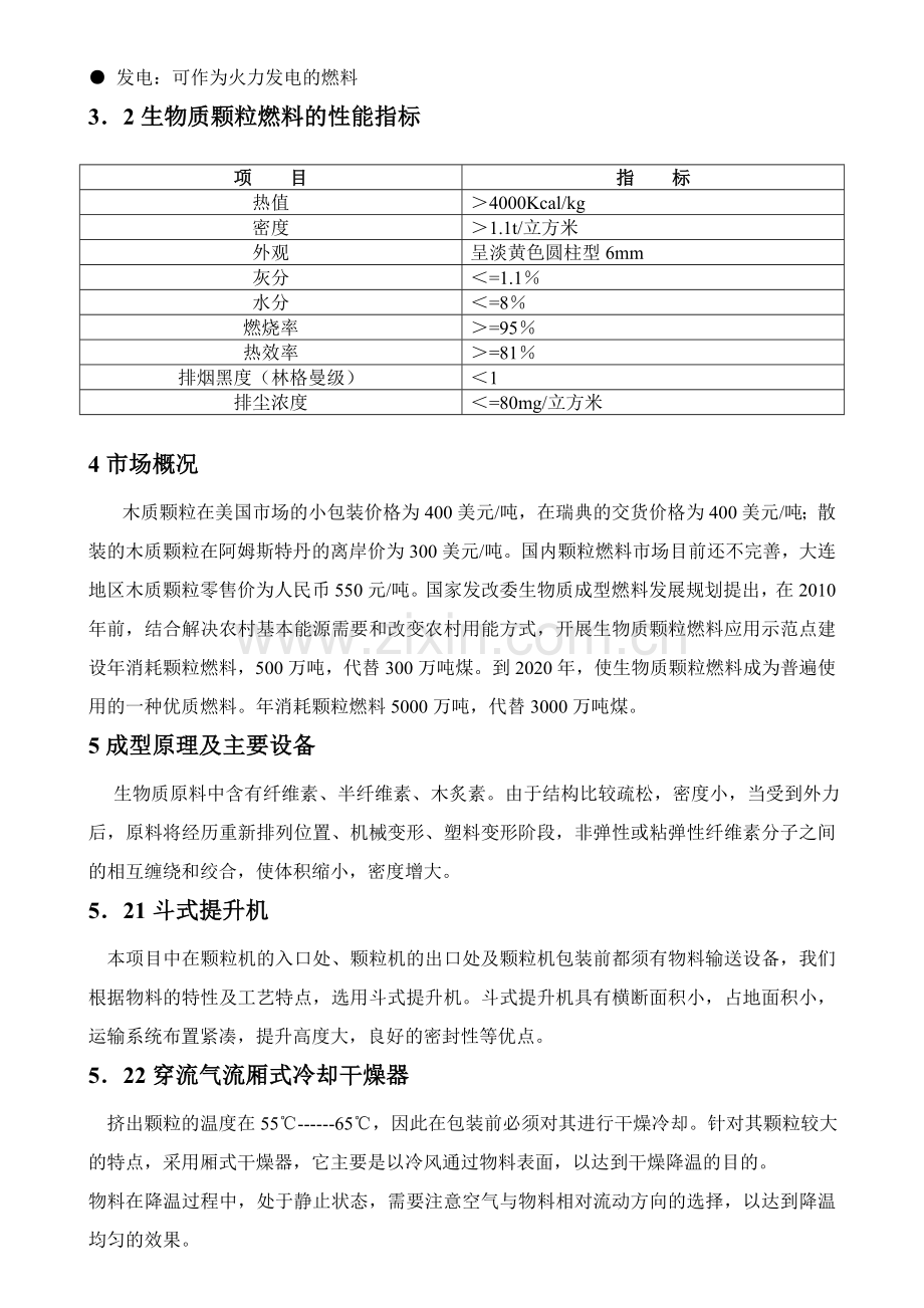 木屑生产颗粒燃料建设可行性研究报告.doc_第3页