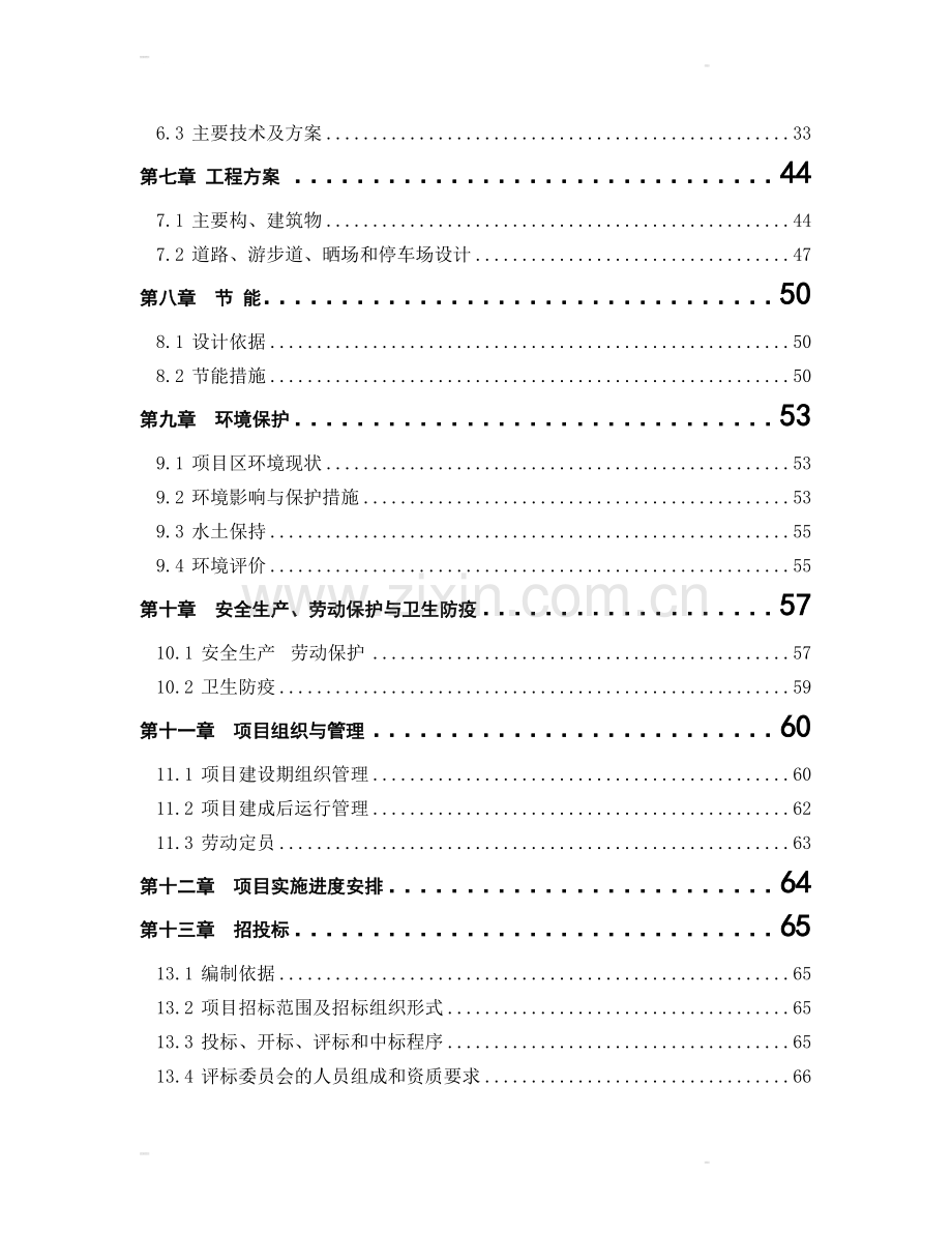 东乡县春高飞生态农业综合开发基地项目可行性研究报告.doc_第2页