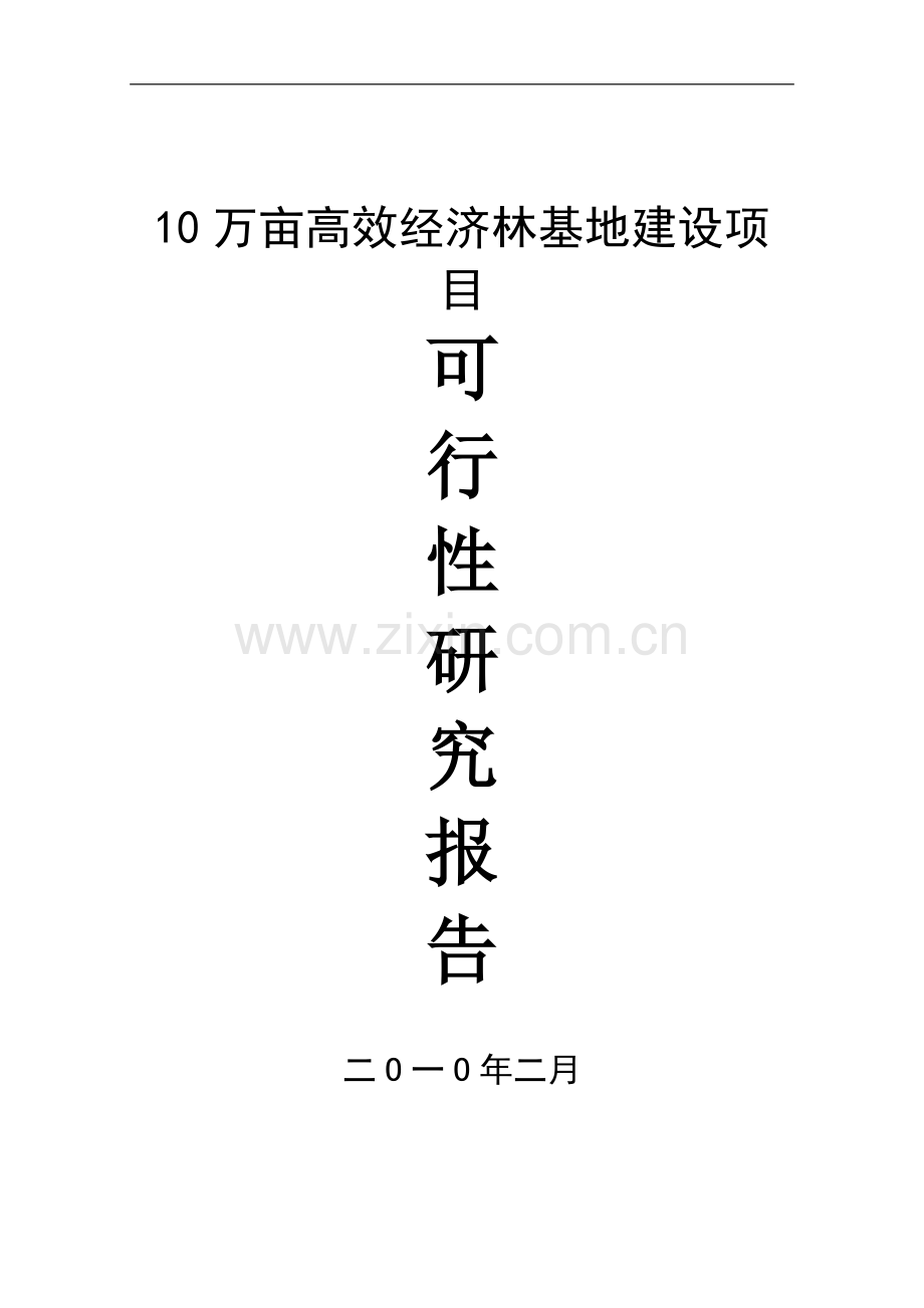 10万亩高效经济林基地项目可行性研究报告.doc_第1页